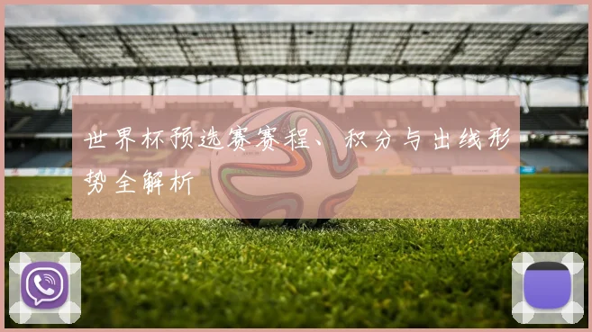 世界杯预选赛赛程、积分与出线形势全解析
