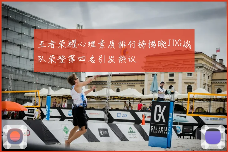 王者荣耀心理素质排行榜揭晓JDG战队荣登第四名引发热议